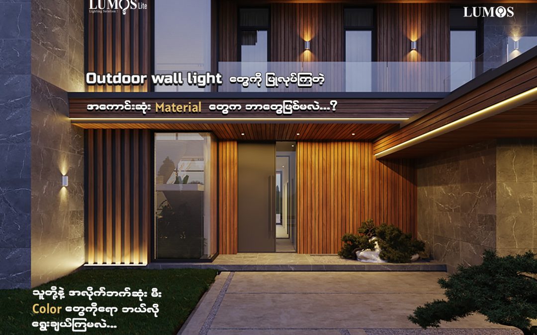 Outdoor wall light materials